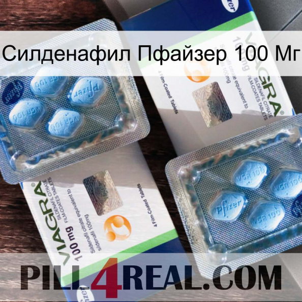 Силденафил Пфайзер 100 Мг viagra5.jpg